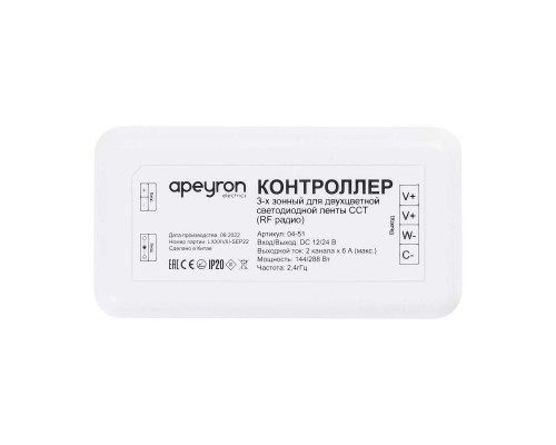 Контроллер 3-х зонный ССТ Apeyron 12/24V 04-51